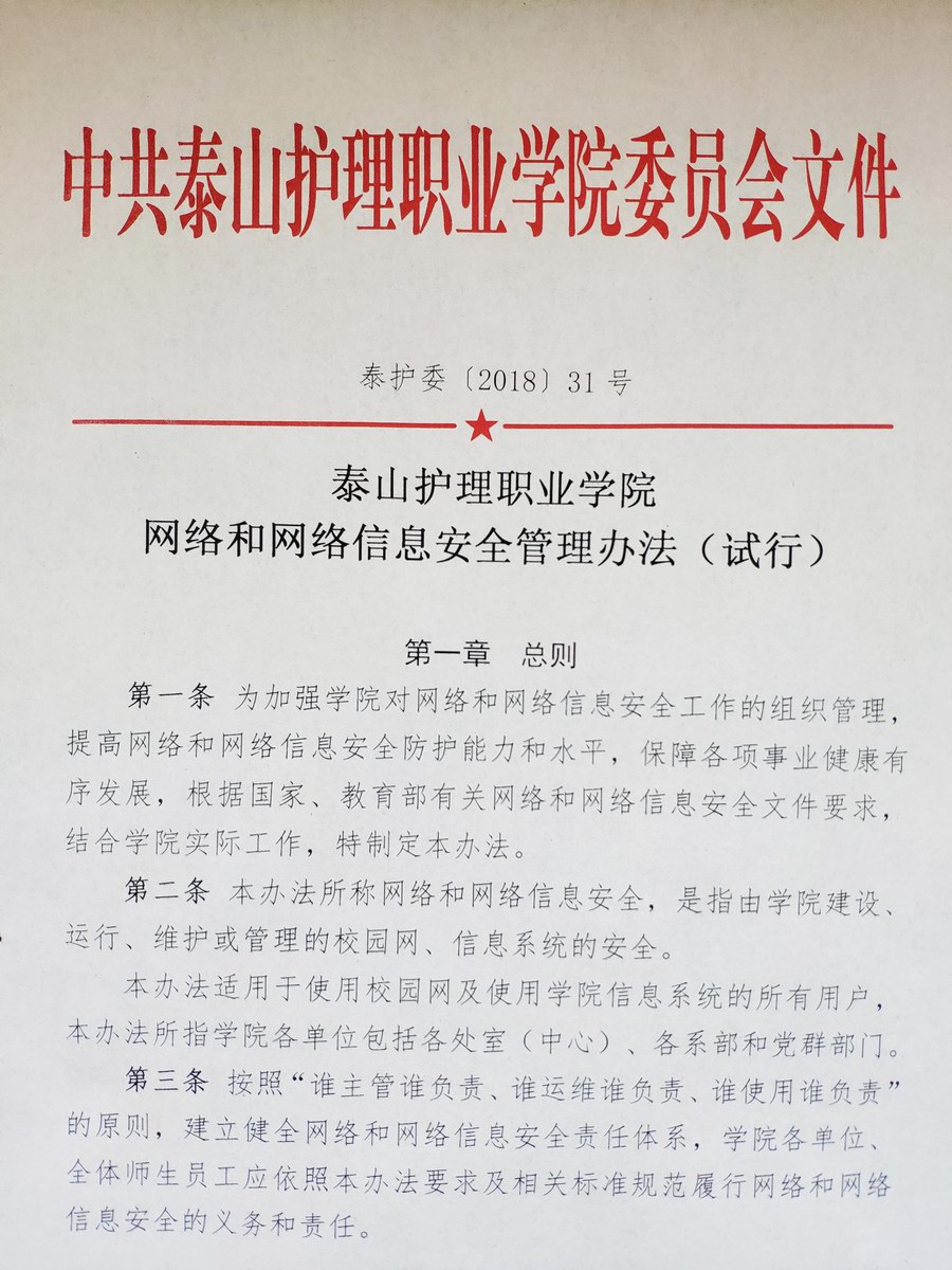 泰山护理职业学院网络和网络信息安全管理办法 (1).jpg