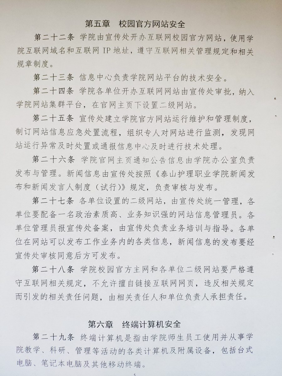 泰山护理职业学院网络和网络信息安全管理办法 (4).jpg