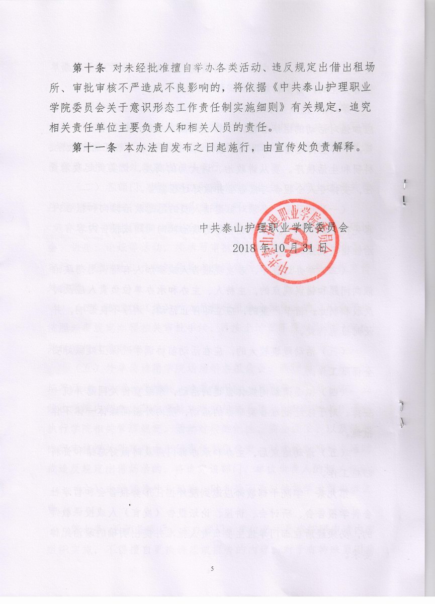 调整大小 泰山护理职业学院关于举办学术交流和报告会等活动的管理办法 (5).jpg