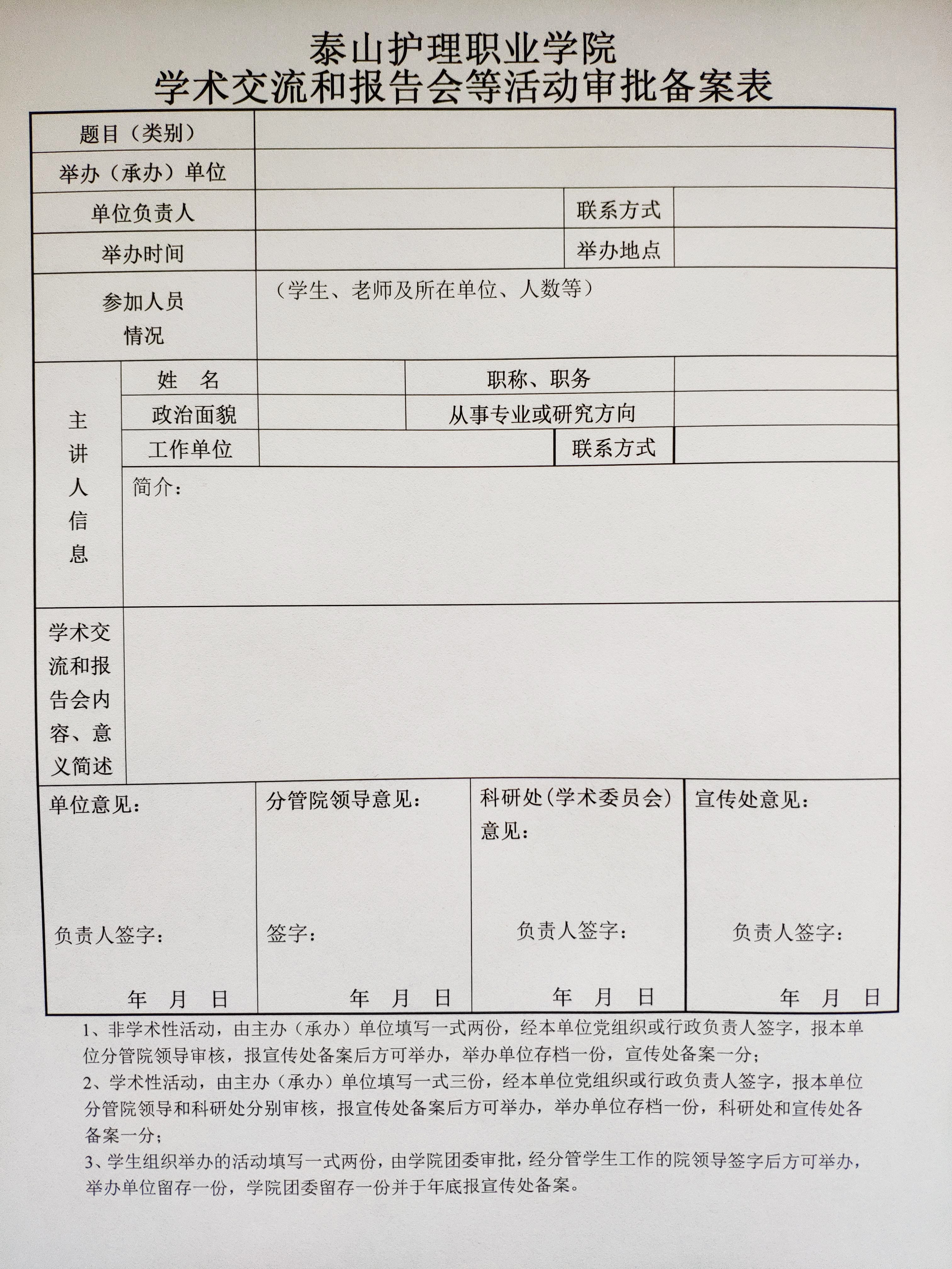 调整大小 泰山护理职业学院关于举办学术交流和报告会等活动的管理办法 (6).jpg