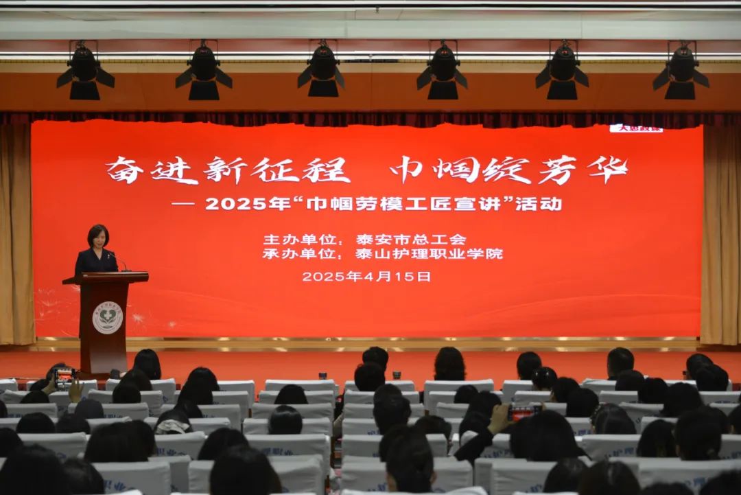 奋进新征程 巾帼绽芳华——“巾帼劳模工匠宣讲”走进泰山护理职业学院