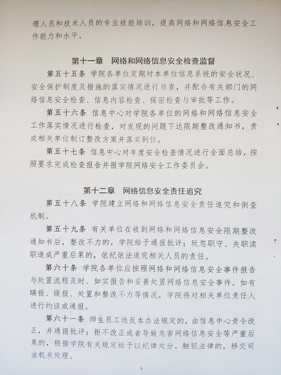 泰山护理职业学院网络和网络信息安全管理办法 (8).jpg