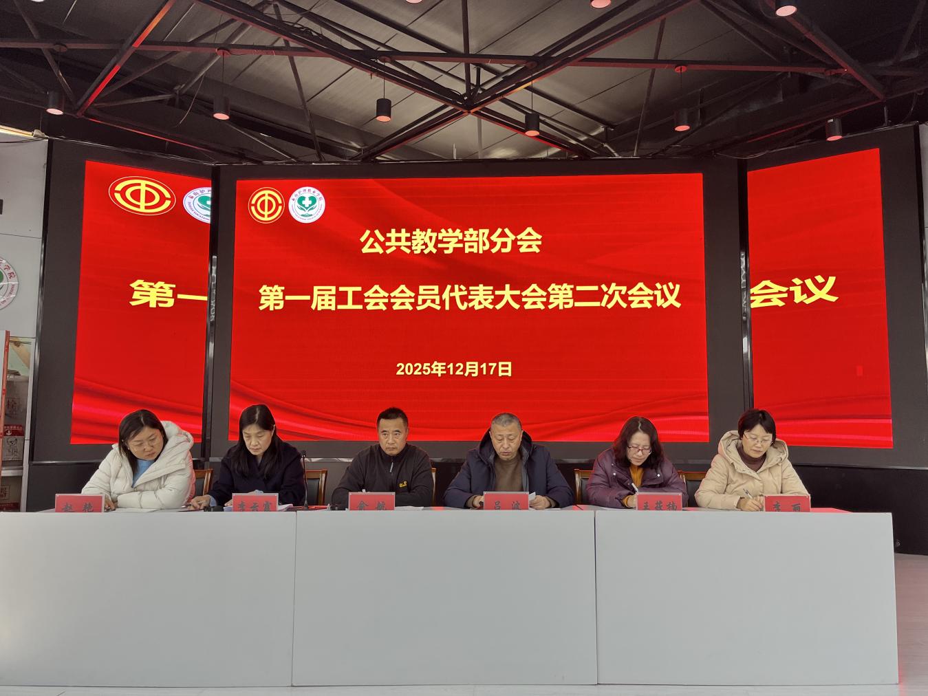 公共教学部成功召开第一届教职工代表大会暨工会会员代表大会第二次会议-学院主站