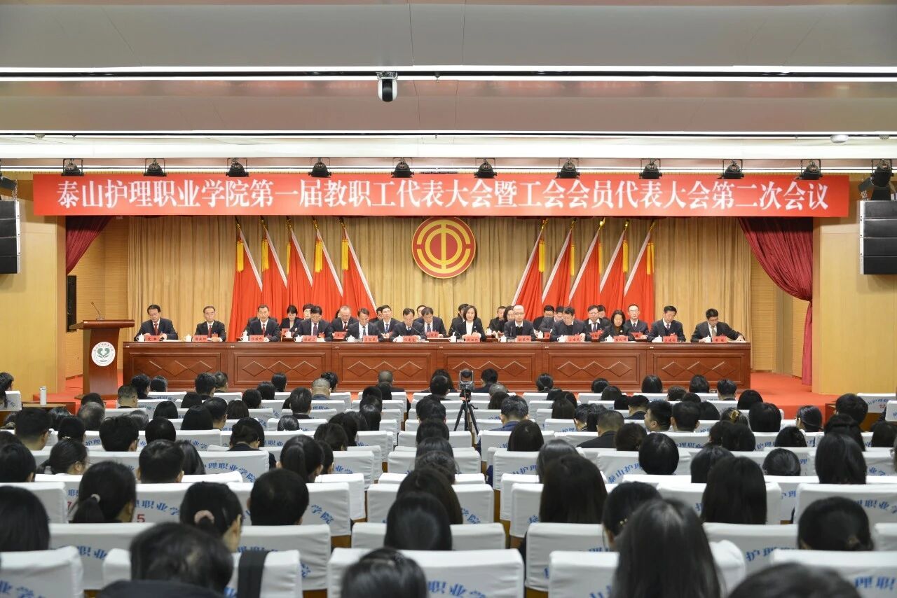 突出内涵提升  强化攻坚突破——泰山护理职业学院第一届教职工代表大会暨工会会员代表大会第二次会议召开