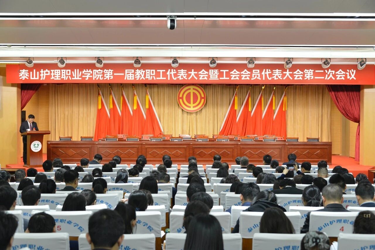 泰山护理职业学院第一届教职工代表大会暨工会会员代表大会第二次会议预备会议召开